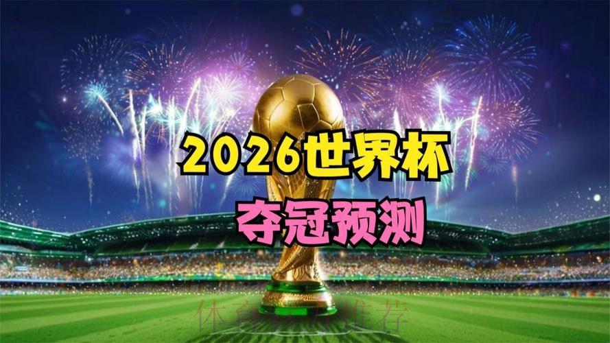 2026世界杯高清直播推荐 2026世界杯高清直播推荐